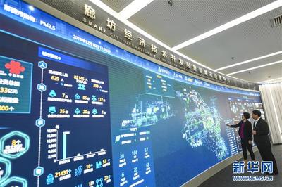 廊坊经济技术开发区 以信息技术为引擎，探索智慧城市开发与运营新路径