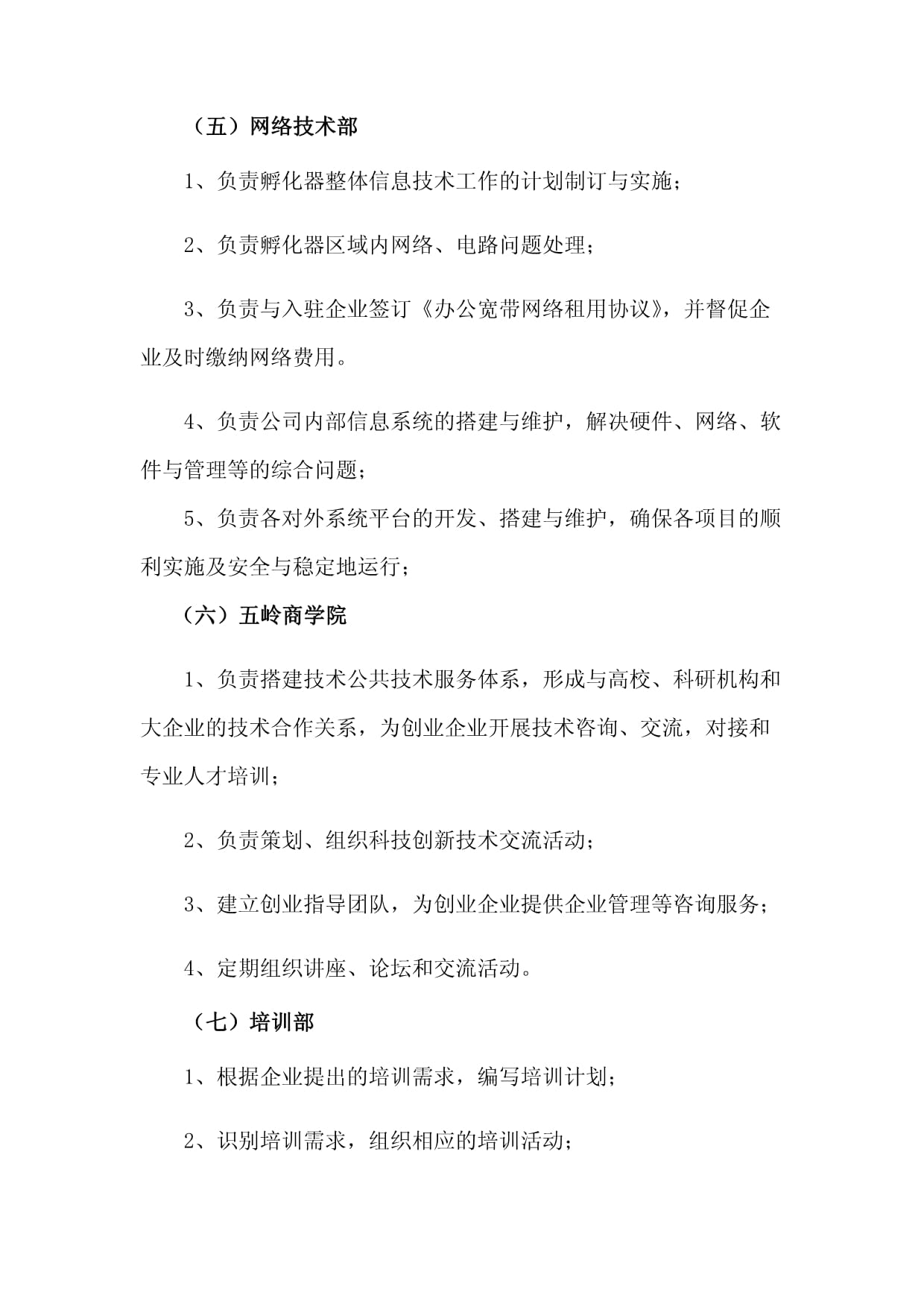 孵化器园区信息技术开发与运营的机构设置与岗位职责解析